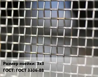 Сетка тканая 3х3 ГОСТ: ГОСТ 3306-88